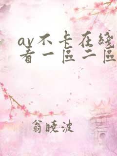 av不卡在线观看一区二区