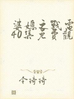 婆媳之战电视剧40集免费观看