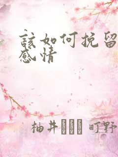 该如何挽留一段感情