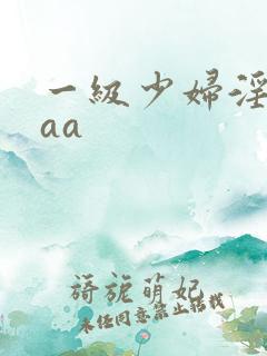 一级少妇淫片aaa