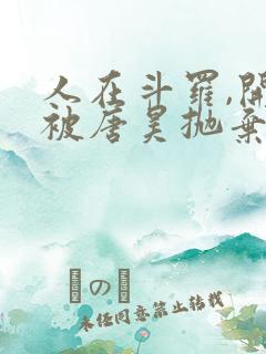 人在斗罗,开局被唐昊抛弃小说免费阅读