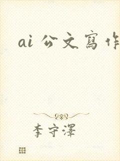 ai 公文写作
