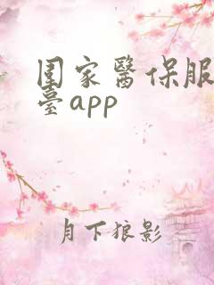 围家医保服务平台app