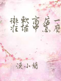 微软商店一直在准备中怎么办