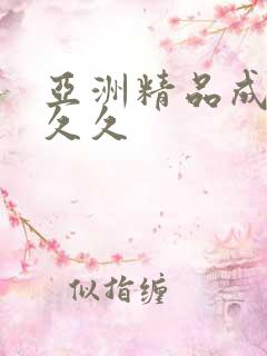 亚洲精品成人久久久