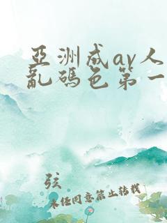 亚洲成av人片乱码色第一集