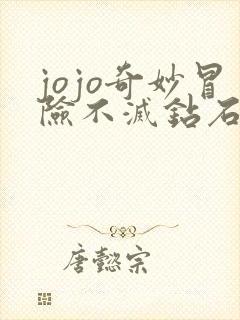 jojo奇妙冒险不灭钻石在线观看