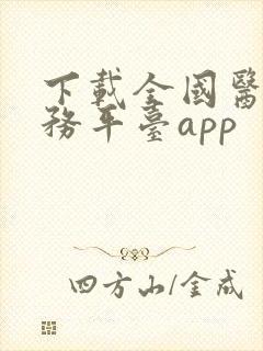 下载全国医保服务平台app