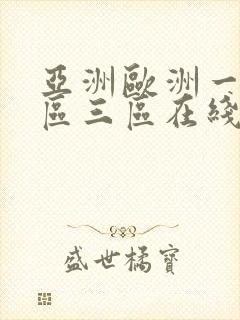 亚洲欧洲一区二区三区在线