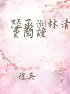 陆承洲林清欢免费阅读