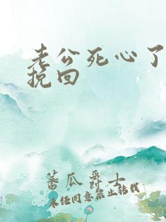 老公死心了怎么挽回