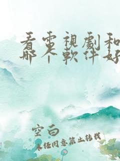 看电视剧和电影哪个软件好