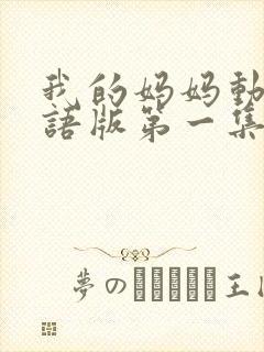 我的妈妈动漫日语版第一集