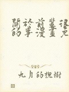 关于前辈很烦人的事漫画免费阅读