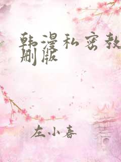 韩漫私密教学无删版