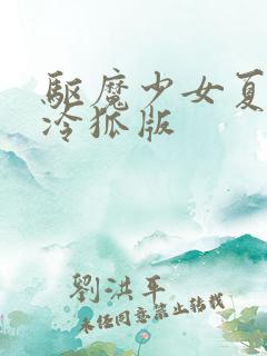 驱魔少女夏洛特冷狐版