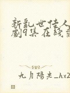 新乱世佳人电视剧9集在线观看