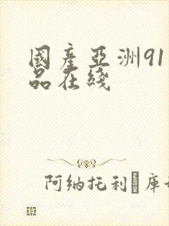 国产亚洲91精品在线