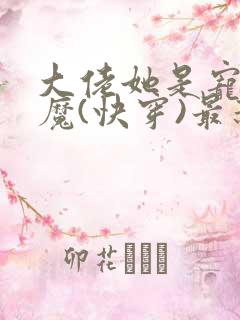 大佬她是宠夫狂魔(快穿)最新章节