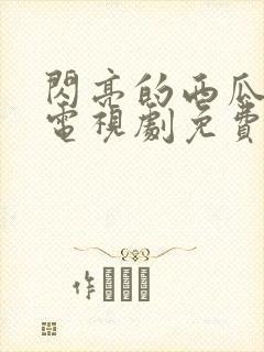 闪亮的西瓜韩剧电视剧免费观看