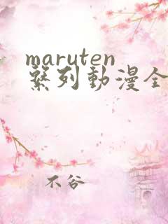 maruten系列动漫全集在线观看