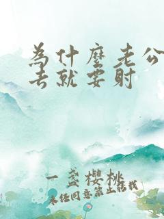 为什么老公一进去就要射