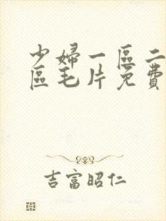 少妇一区二区三区毛片免费下载看