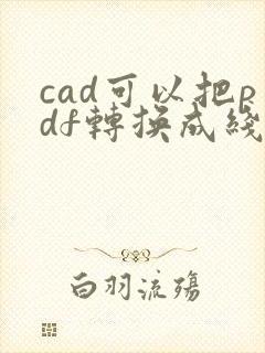 cad可以把pdf转换成线吗