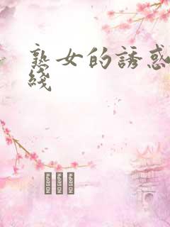 熟女的诱惑2在线