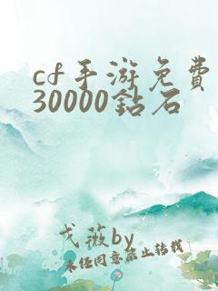 cf手游免费送30000钻石