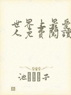 世界上最爱我的人免费阅读