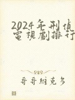 2024年刑侦电视剧排行榜前十名