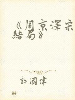 《周京泽宋南溪结局》