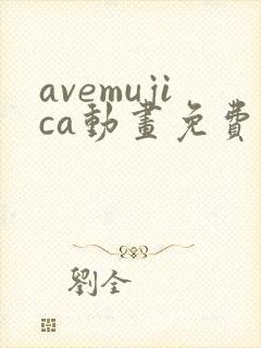 avemujica动画免费播放完整版