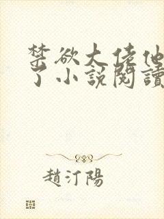 禁欲大佬他沦陷了小说阅读全部