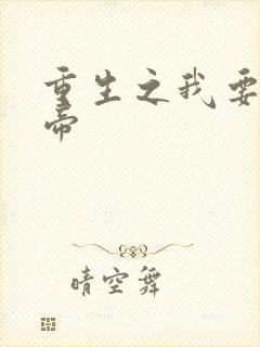 重生之我要当皇帝