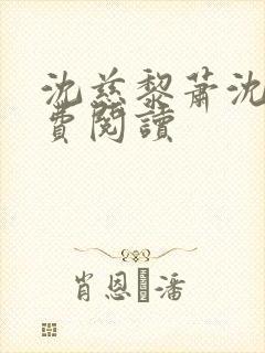 沈慈黎萧沈黎免费阅读