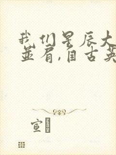 我们星辰大海肩并肩,自古英雄出少年