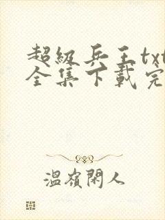 超级兵王txt全集下载完本免费