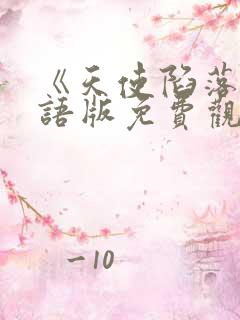 《天使陷落》国语版免费观看