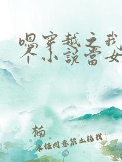 嗯穿越之我在各个小说当女主