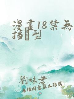 漫画18禁无遮挡型