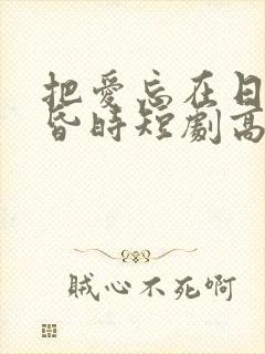 把爱忘在日落黄昏时短剧高清免费