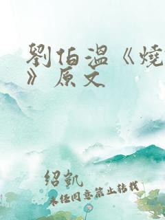 刘伯温《烧饼歌》原文