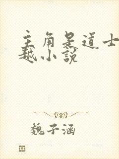 主角是道士的穿越小说