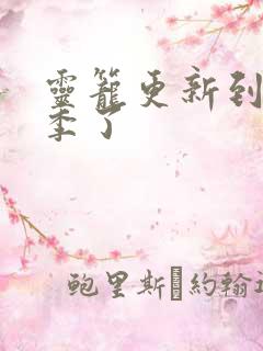 灵笼更新到第几季了