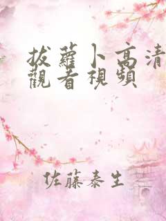 拔萝卜高清免费观看视频