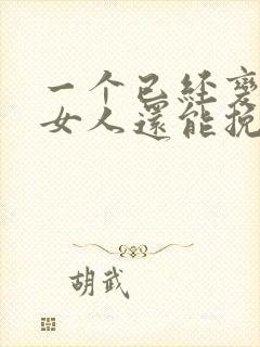 一个已经变心的女人还能挽回吗