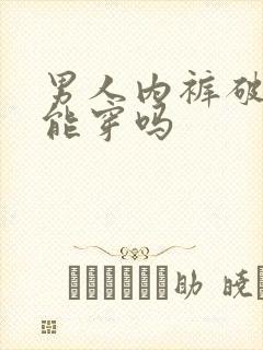 男人内裤破了还能穿吗