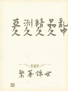 亚洲精品乱码久久久久久中文字幕